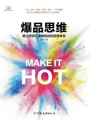 cover image of 爆品思维